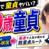 19歳で童貞はヤバい？同年代のリアルな状況と最速で変わる方法