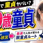 19歳で童貞はヤバい？同年代のリアルな状況と最速で変わる方法