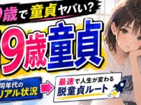 19歳で童貞はヤバい？同年代のリアルな状況と最速で変わる方法