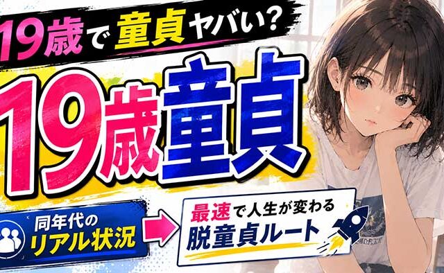 19歳で童貞はヤバい？同年代のリアルな状況と最速で変わる方法