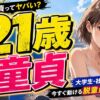 21歳で童貞ってヤバい？大学生・社会人1年目の脱童貞最速ルート