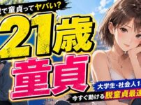 21歳で童貞ってヤバい？大学生・社会人1年目の脱童貞最速ルート