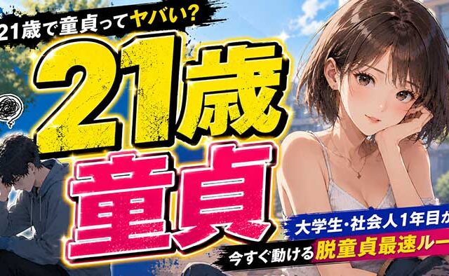 21歳で童貞ってヤバい？大学生・社会人1年目の脱童貞最速ルート