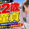 22歳で童貞は遅い？就活・卒業直前に脱童貞するための行動