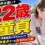 22歳で童貞は遅い？就活・卒業直前に脱童貞するための行動