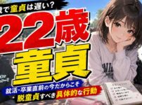 22歳で童貞は遅い？就活・卒業直前に脱童貞するための行動