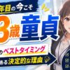 23歳で童貞はヤバい？社会人1年目の今が脱童貞のベストタイミングな理由