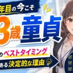 23歳で童貞はヤバい？社会人1年目の今が脱童貞のベストタイミングな理由