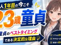 23歳で童貞はヤバい？社会人1年目の今が脱童貞のベストタイミングな理由