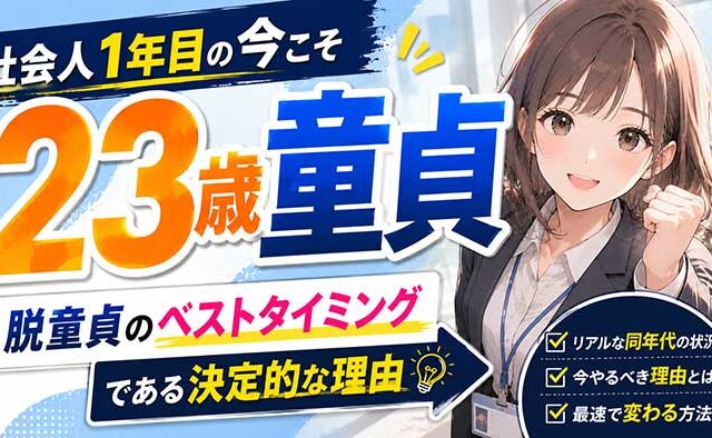 23歳で童貞はヤバい？社会人1年目の今が脱童貞のベストタイミングな理由