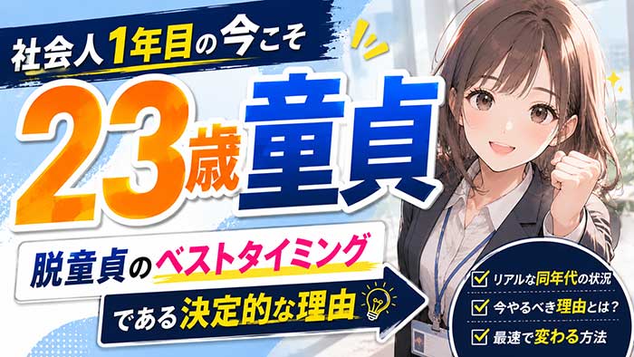 23歳で童貞はヤバい？社会人1年目の今が脱童貞のベストタイミングな理由