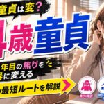 24歳で童貞は変？社会人2年目の焦りを武器に変える脱童貞の最短ルート