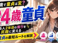 24歳で童貞は変？社会人2年目の焦りを武器に変える脱童貞の最短ルート