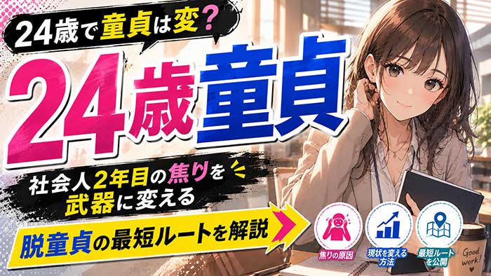 24歳で童貞は変？社会人2年目の焦りを武器に変える脱童貞の最短ルート