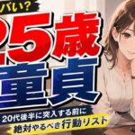 25歳で童貞は本当にヤバい？20代後半に突入する前にやるべきこと