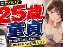 25歳で童貞は本当にヤバい？20代後半に突入する前にやるべきこと