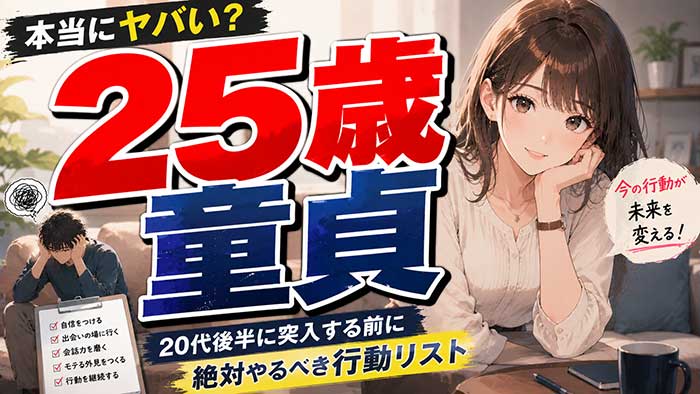 25歳で童貞は本当にヤバい？20代後半に突入する前にやるべきこと