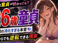 26歳で童貞は『もう終わってる』？世間の冷たすぎる本音と逆転できる現実