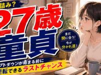 27歳で童貞は『人生詰み』のカウントダウン？逆転できるラストチャンスの現実