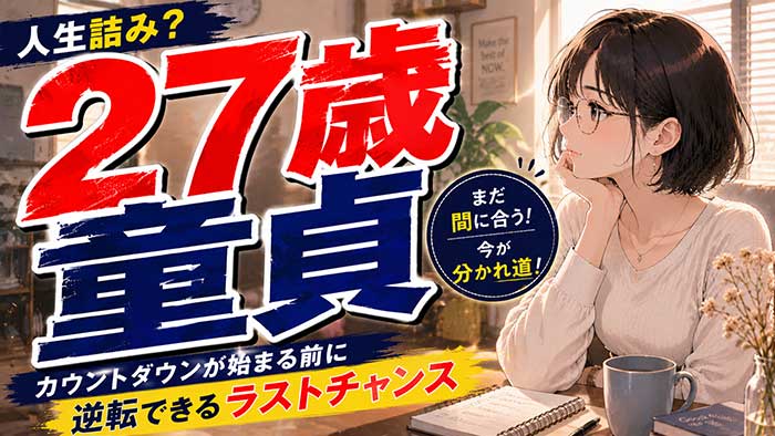 27歳で童貞は『人生詰み』のカウントダウン？逆転できるラストチャンスの現実