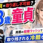 28歳で童貞は『取り返し不可能』ゾーン突入？周囲の結婚ラッシュで取り残される冷たい現実