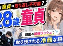 28歳で童貞は『取り返し不可能』ゾーン突入？周囲の結婚ラッシュで取り残される冷たい現実