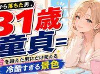 31歳で童貞は『崖から落ちた男』扱い？大台を越えた男にだけ見える冷酷な景色