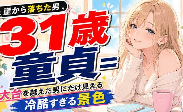 31歳で童貞は『崖から落ちた男』扱い？大台を越えた男にだけ見える冷酷な景色