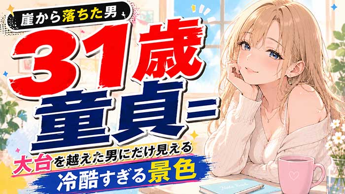 31歳で童貞は『崖から落ちた男』扱い？大台を越えた男にだけ見える冷酷な景色