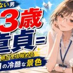 33歳で童貞は『もう若くはない男』認定？崖の底で根が生え始める3年目の冷酷な景色