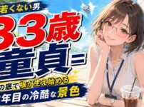 33歳で童貞は『もう若くはない男』認定？崖の底で根が生え始める3年目の冷酷な景色