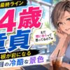 34歳で童貞は『婚活市場の最終ライン』を踏んだ？崖の底で根が岩になる4年目の冷酷な景色