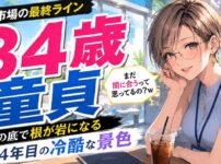 34歳で童貞は『婚活市場の最終ライン』を踏んだ？崖の底で根が岩になる4年目の冷酷な景色