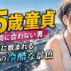 35歳で童貞は『もう間に合わない男』認定？根が岩に飲まれる5年目の冷酷な景色