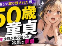 50歳で童貞は『人生の折り返しで取り残された男』？20年戦場の沈黙が作り出す冷酷な景色