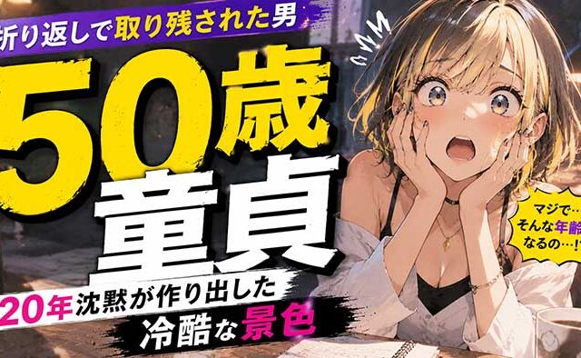 50歳で童貞は『人生の折り返しで取り残された男』？20年戦場の沈黙が作り出す冷酷な景色