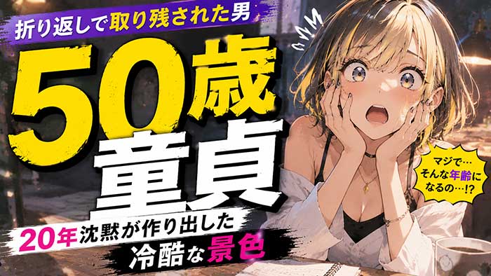 50歳で童貞は『人生の折り返しで取り残された男』？20年戦場の沈黙が作り出す冷酷な景色