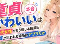 「童貞かわいい」は本気の本音だった！40代女性が語る瞬間と、狙われる場所はアプリだけ