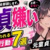 「童貞は嫌い！キモい！」と言う女性の本音！確実に嫌われる地雷行動7つを元童貞が暴露