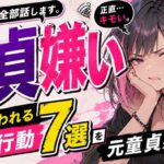 「童貞は嫌い！キモい！」と言う女性の本音！確実に嫌われる地雷行動7つを元童貞が暴露