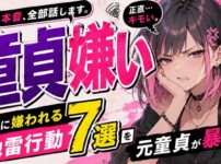 「童貞は嫌い！キモい！」と言う女性の本音！確実に嫌われる地雷行動7つを元童貞が暴露