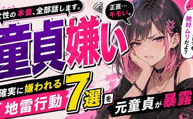 「童貞は嫌い！キモい！」と言う女性の本音！確実に嫌われる地雷行動7つを元童貞が暴露