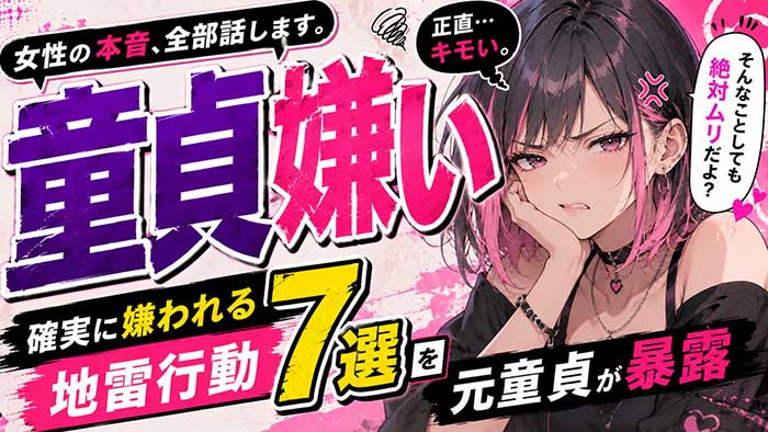「童貞は嫌い！キモい！」と言う女性の本音！確実に嫌われる地雷行動7つを元童貞が暴露
