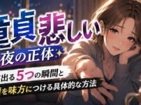 「童貞が悲しい」と泣ける夜の正体！涙が出る5つの瞬間と、その感情を味方につける方法