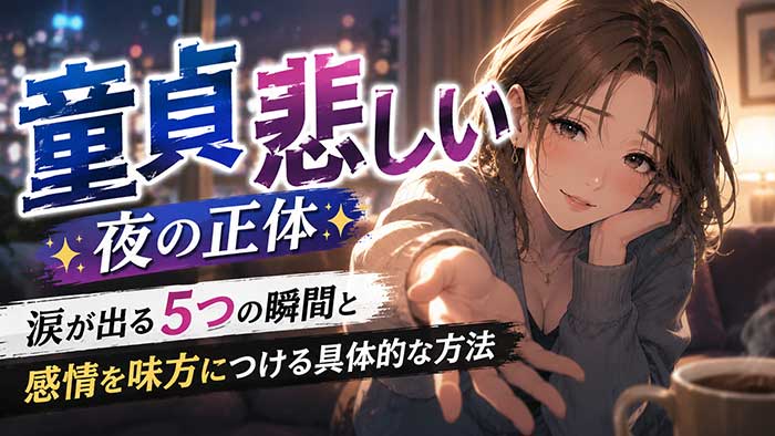 「童貞が悲しい」と泣ける夜の正体！涙が出る5つの瞬間と、その感情を味方につける方法