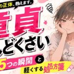 「童貞がめんどくさい」と感じる本当の正体！恋愛から降りたくなる5つの瞬間と、軽くする処方箋