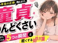 「童貞がめんどくさい」と感じる本当の正体！恋愛から降りたくなる5つの瞬間と、軽くする処方箋