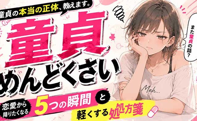 「童貞がめんどくさい」と感じる本当の正体！恋愛から降りたくなる5つの瞬間と、軽くする処方箋