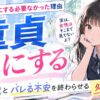 【気にしすぎ注意】童貞を気にする必要がなかった理由…女性のホンネとバレる不安を終わらせる処方箋