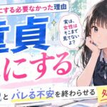 【気にしすぎ注意】童貞を気にする必要がなかった理由…女性のホンネとバレる不安を終わらせる処方箋